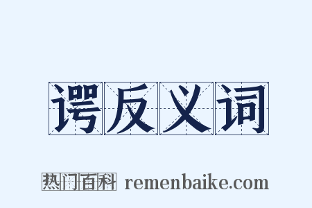 谔反义词是什么意思的图片
